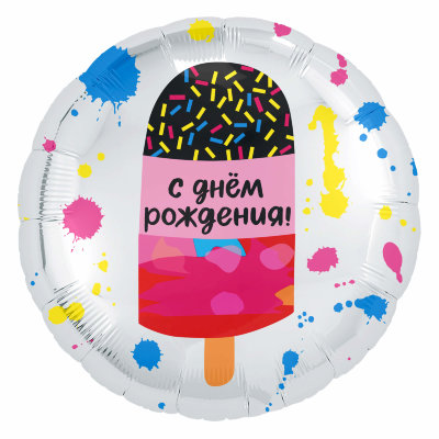 Воздушный шар, круг «С днем рождения!», Мороженое эскимо, 18″/46 см